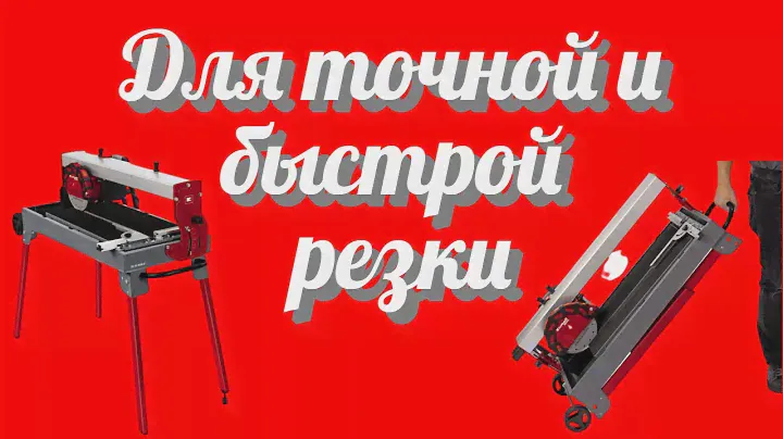 Плиткорез электрический Einhell TE-TC 620 U подходит для плитки большого размера длина реза 620 мм